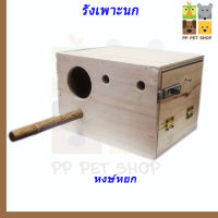 บ้านนกกล่องเพาะ นกหงษ์หยก ขนาด 16*20*14 ซม. ราคา 95 บ