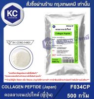 COLLAGEN PEPTIDE (Japan) : คอลลาเจนเปปไทด์ (ญี่ปุ่น) ขนาด 500 g. (F034CP)