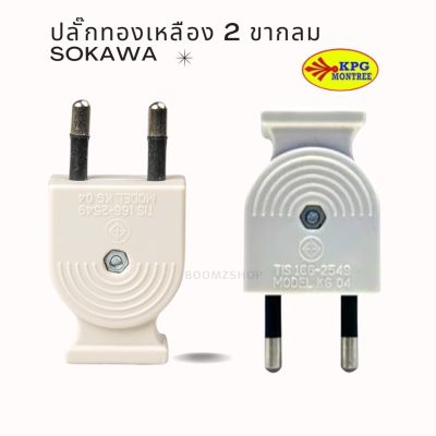 มาใหม่ Sokawa ทองเหลือง 2 ขากลม สีขาว รุ่น S-277 16A 250V ราคาส่ง ไม่ติดไฟ ทนความร้อนได้ดี