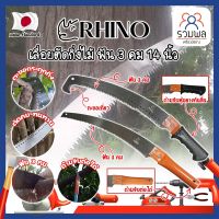 RHINO เลื่อยตัดกิ่งไม้ ฟัน 3 คม ต่อด้ามได้ 14 นิ้ว เกรดญี่ปุ่น เลื่อยกิ่งไม้ เลื่อยไม้สด เลื่อยไม้แห้ง เลื่อยตัดกิ่ง ตัดต้นไม้ (RK)