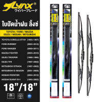 LYNX ใบปัดนำ้ฝน ลิ้งซ์ ขนาด 18 นิ้ว และ 18 นิ้ว ใช้สำหรับ โตโยต้า โคโรล่า, ฟอร์ด ( เอเวอร์เรส/ เรนเจอร์), มาสด้า ไฟเตอร์, อีซูซุ ( ทรูปเปอร์/ ทีเอ