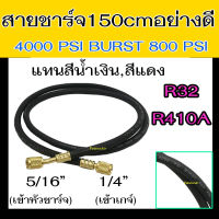 สายชาร์จน้ำยาแอร์ อย่างดี 4000PSI R32,R410A ยาว 60 นิ้ว (1.5 เมตร) 1/4"x5/16" : AC Charging Hoses Tube Refrigerant สายเติมน้ำยาแอร์ R-32,R-410A,R410