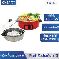 OXYGEN หม้อสุกี้อเนกประสงค์ พร้อมซึ้งนึ่ง รุ่น KW-391 (Red)