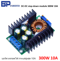 300W 10A DC to DC Step Down Buck Converter บอร์ดลดแรงดันไฟฟ้า ลดไฟดีซี สเตปดาวน์ โมดูล ไฟขาเข้า Input 5-40V To - ไฟขาออก Output 1.2-35V Power module แผงวงจร
