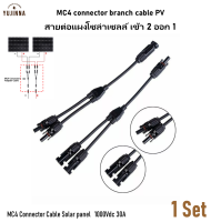 สายต่อแผงโซล่าเซลล์ เข้า 2 ออก 1 MC4 connector branch cable PV photovoltaic IP67 ต่อสายไฟ โซล่าเซลล์