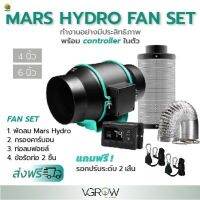 [พร้อมส่ง]⭐⭐⭐⭐[ส่งฟรี] ชุดพัดลมระบายอากาศ Mars hydro with controller ขนาดเซ็ท 4,6 นิ้ว พัดลม+กรองคาร์บอน+ท่อลม ฟอยล์ Marshydro fanจัดส่งฟรีมีเก็บปลายทาง