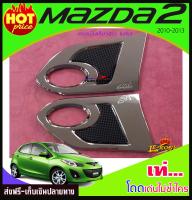 ครอบไฟเลี้ยวข้าง (แก้ม)โครเมี่ยม MAZDA2 2010-2013 ( LK)