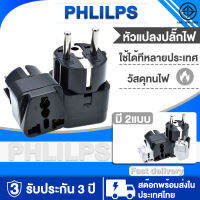 【รับประกัน 3 ปี】PHlilp-s ปลั๊กแปลงมาตรฐานเยอรมัน หัวแปลงปลั๊กไฟ ปลั๊กไฟเกาหล ปลั๊กแปลง 3 ขา universal travel adapter