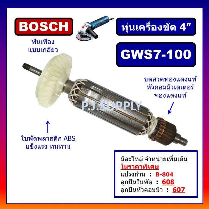 ทุ่น-gws7-100-for-bosch-ทุ่นเครื่องขัด-4-gws7-100-บอช-ทุ่นเครื่องเจียร์-4-นิ้ว-บอช-ทุ่นลูกหมู-4-นิ้ว-บอช-ทุ่น-7-100-dca-ทุ่นหินเจียร-4-gws7-100