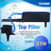 SOBO WP-1880F Top Filter เครื่องกรองน้ำบนตู้ปลา สำหรับตู้ขนาด 20-30นิ้วกำลังไฟ 25 วัตต์ อัตราการไหลของน้ำ 880 ลิตรต่อชั่วโมง