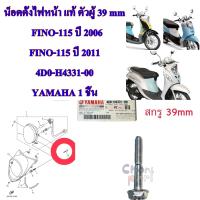 น็อตตั้งไฟหน้า แท้ ตัวผู้   FINO-115 ปี 2006 / FINO-115  ปี 2011   4D0-H4331-00   YAMAHA  1  ชิ้น