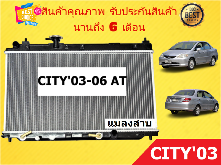 หม้อน้ำ-ฮอนด้าซิตี้-03-ออโต้-honda-city-03-06-at-pa16-แมลงสาบ-ขนาด-16-มิล-แถมฝาหม้อน้ำ