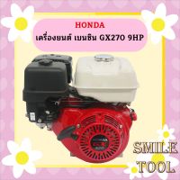 Honda เครื่องยนต์ เบนซิน GX270 9HP