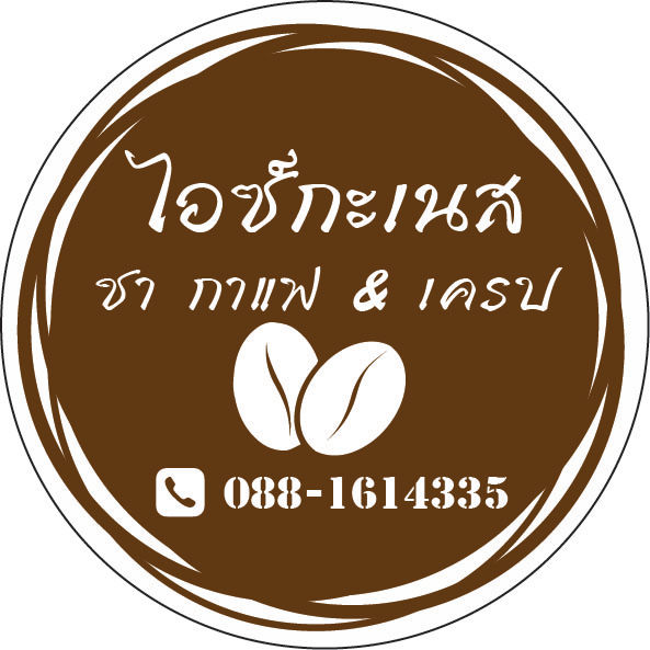 สติ๊กเกอรืแก้วกาแฟ-แบบใส-แบบทึบ-พร้อมแบบ