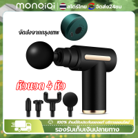 Monqiqi แถม​หัวนวด​ 4 อัน​ค่ะ​ ปืนนวดกล้ามเนื้อ เครื่องนวดกล้ามเนื้อ เครื่องนวดไฟฟ้า ปืนนวดสำหรับไหล่และกล้ามเนื้อ ปืนนวดตัวสำหรับนวดกล้ามเนื้อจุดที่อ่อนล้าอย่างหนัก พกพาสะดวก