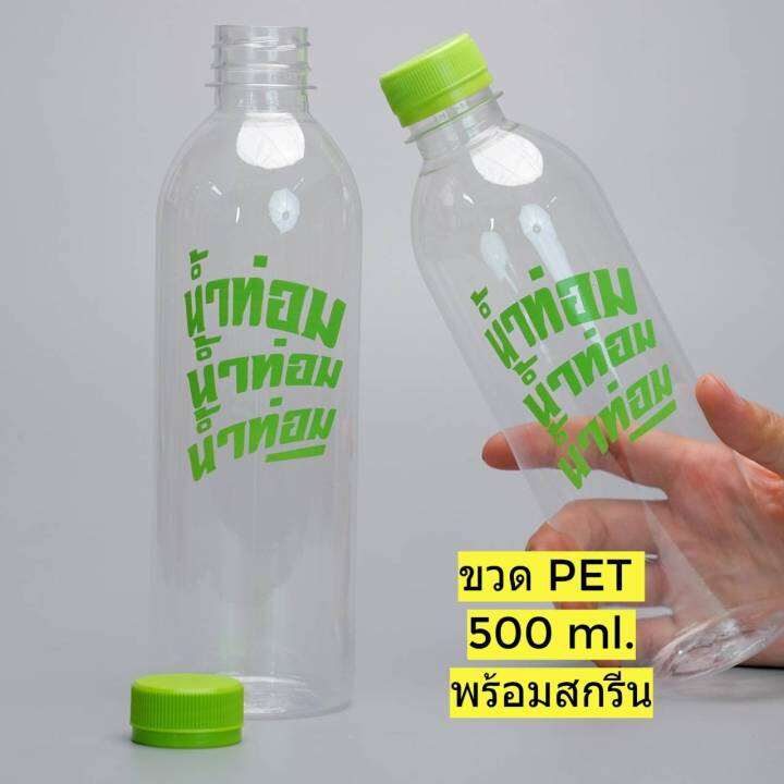 ขวดpet-500-ml-สกรีนลายน้ำท่อมน้ำท่อม-พลาสติก-หนาพิเศษ-แพ็ค-20-50-100-แถมฝา-เลือกสีฝาได้