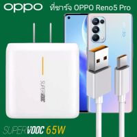 ชุดชาร์จออปโป้ OPPO Realme TYPE C 65W Super Vooc ของแท้⚡️ชาร์จเร็ว [หัวชาร์จ + สายชาร์จ] รับประกัน 1ปี รองรับการชาร์จเร็ว