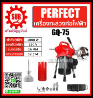 Perfect เครื่องทะลวงท่อ ไฟฟ้า  รุ่น GQ-75    GQ - 75    GQ75 ถูก ราคาถูกและดีที่นี่เท่านั้น