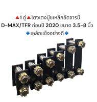 **1 คู่**โตงเตงบู๊ชเหล็กดีแม็กอัดจารบี D-MAX ก่อนปี 2020 ขนาด 3.5-8 นิ้ว