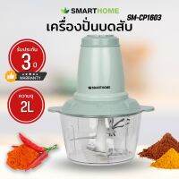 เครื่องปั่นบดสับ ความจุ 2 ลิตร รุ่น SM-CP1603 รับประกัน 3 ปี