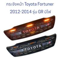 กระจังหน้า FORTUNE 2012-2014 รุ่น GR มีไฟ