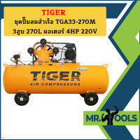 Tiger ชุดปั๊มลมสำเร็จ TGA33-270M 3สูบ 270L มอเตอร์ 4HP 220V