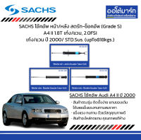 SACHS โช้คอัพ หน้า/หลัง สตรัท-ช็อคอัพ (Grade S) Audi A4 II 1.8T เก๋ง/แวน, 2.0FSi เก๋ง/แวน ปี 2000/ STD.Sus. (upTo818kgs.)