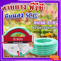 สายยาง พีวีซี ทึบแสง 5/8 SCG ( สีเขียวอ่อน ) ? ทนแรงดูดได้ดี มีความยืดหยุ่นสูง เหนียว ทนทาน ไม่หัก ไม่พับ ขนาด 20 เมตร?