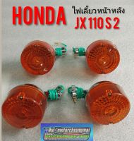 ไฟเลี้ยว jx110 s2 ชุดไฟเลี้ยวหน้าหลัง Honda jx110 s2