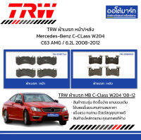 TRW ผ้าเบรก หน้า/หลัง Mercedes-Benz C-CLass W204 C63 AMG / 6.2L 2008-2012