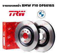 จานเบรคหน้า BMW F10 DF6616S ราคาสินค้าต่อ 1 คู่