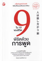 หนังสือ9 ใน 10 ของชีวิตพิชิตด้วยการพูด หนังสือส่งฟรี หนังสือฮีลใจ มีเก็บเงินปลายทาง หนังสือจิตวิทยา หนังสือพัฒนาตนเอง