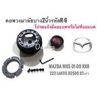 *โปรโมชั่นสุดคุ้ม* R-6 คอบาง คอพวงมาลัยแต่ง มาสด้า  Mazda MX5 2001-2009 RX8,323 2000,Lantis,กระบะ B 2500, BT-50 ตัวเก่า คอบาง 2 นิ้ว ส่งไว