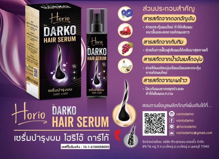 horio-darko-hair-serum-เซรั่มบำรุงผม-โฮริโอ้-ดาร์โก้-ส่งฟรี