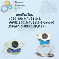 คอหรีดเรือน (CBR-150 WAVE110-I, WAVE125-I,WAVE125-I ปลาวาฬ,DREAM SUPERCUP,MSX) พร้อมส่ง สินค้าคุณภาพ