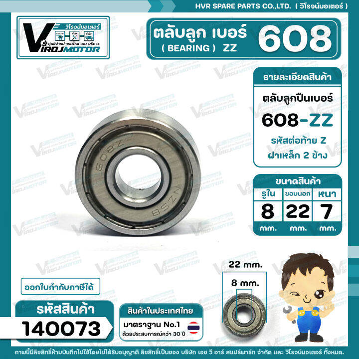 ตลับลูกปืน-bearing-608-zz-ฝาเหล็ก-คุณภาพดี-มาตราฐาน-สำหรับใช้งานทั่วไป-8-x-22-x-7-mm-140073