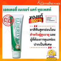 ยาสีฟัน ยาสีฟันสำหรับผู้ใหญ่ ยาสีฟัน เอลเดอลี่ เนเจอร์ แคร์ ทูธเพสท์ ยาสีฟันสูตรอ่อนโยน