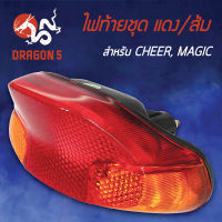 ไฟท้ายCHEER,MAGIC,เชียร์, ไฟท้ายชุด CHEER,MAGIC แดง/ส้ม  4630-619-ZRO HMA