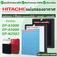 แผ่นกรองเครื่องฟอกอากาศ Hitachi รุ่น EP-A3000, EP-A5000, EP-NZ50J (แผ่นกรอง รุ่น EPF-CX40F, EP-DX40E) ตัวกรอง 3 ชั้น Pre Filter + Hepa + Carbon