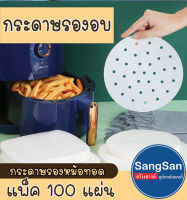 ❌100 แผ่น ❌ กระดาษรองหม้อทอด กระดาษไขรองอบ กระดาษรองอบ กระดาษไข กระดาษซับน้ำมัน  อุปกรณ์เสริมหม้อทอดไร้น้ำมัน หม้ออบลมร้อน