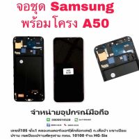 LCD Display​ หน้าจอ​ จอ samsung a50 งานoled พร้อมโครง