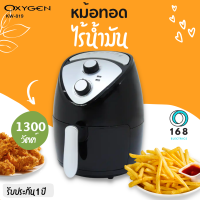 OXYGEN  รุ่น KW-819 หม้อทอดไร้น้ำมัน ขนาด 2.5L กำลังไฟ 1300 วัตต์ มีมอก.