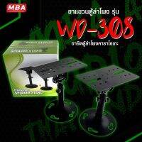 MBA AUDIO THAILAND ขาแขวนตู้ลำโพง รุ่น WD308 ขายึดตู้ลำโพงคาราโอเกะ ราคาต่อ 1 คู่ (2 อัน)