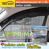 ผ้าม่านบังแดดรถยนต์ ผ้า 2 ชั้น (2ชิ้น) Idea-Auto