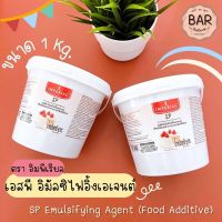 เอสพี อิมัลซิไฟอิ้งเอเจนต์ ตรา อิมพีเรียล ขนาด 1 kg. SP Emulsifying Agent (Food Additive) วัตถุเจือปนอาหาร สารเสริม