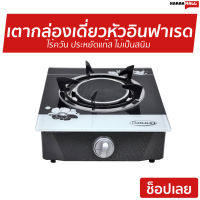 เตากล่องเดี่ยวหัวอินฟาเรด Gmax ไร้ควัน ประหยัดแก๊ส ไม่เป็นสนิม GL-506I-501 - เตากล่องเดี่ยว เตากล่อง เตาแก๊ส เตาแก้ส เตาแก้ส1หัว เตาแก๊ส1หัว ชุดเตาแก๊ส1หัว เตาแก๊ซ เตาแก๊ด เตาแก๊สหัวเดว เตาแก๊สอิฟาเรด gas stove