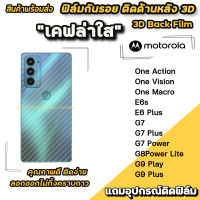 ? ฟิล์มกันรอย ฟิล์มหลัง เคฟล่า สำหรับ moto G9Plus G9Play G8powerLite G7Power G7Plus G7 E6Plus E6s OneMacro OneVision OneAction ฟิล์มหลังmoto ฟิล์มกันรอยmoto