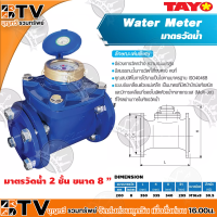 TAYO มาตรวัดน้ำ มิเตอร์น้ำ มิตเตอร์น้ำ 2 ชั้น ขนาด 8" มีสมรรถนะในการวัดที่เที่ยงตรงคงที่ ของแท้ รับประกันคุณภาพ มีบริการเก็บเงินปลายทาง