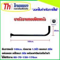 ขางอจานดาวเทียมแบบยึดผนัง ขนาด 120cm. ท่อขนาด1.5นิ้ว หนา2มิล