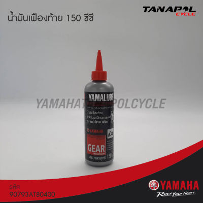 น้ำมันเฟืองท้าย 150 ซีซี สินค้าแท้จากศูนย์ YAMAHA (90793AT80400)